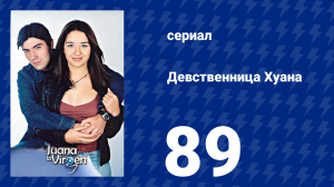 Девственница Хуана 89 серия (сериал, 2002)