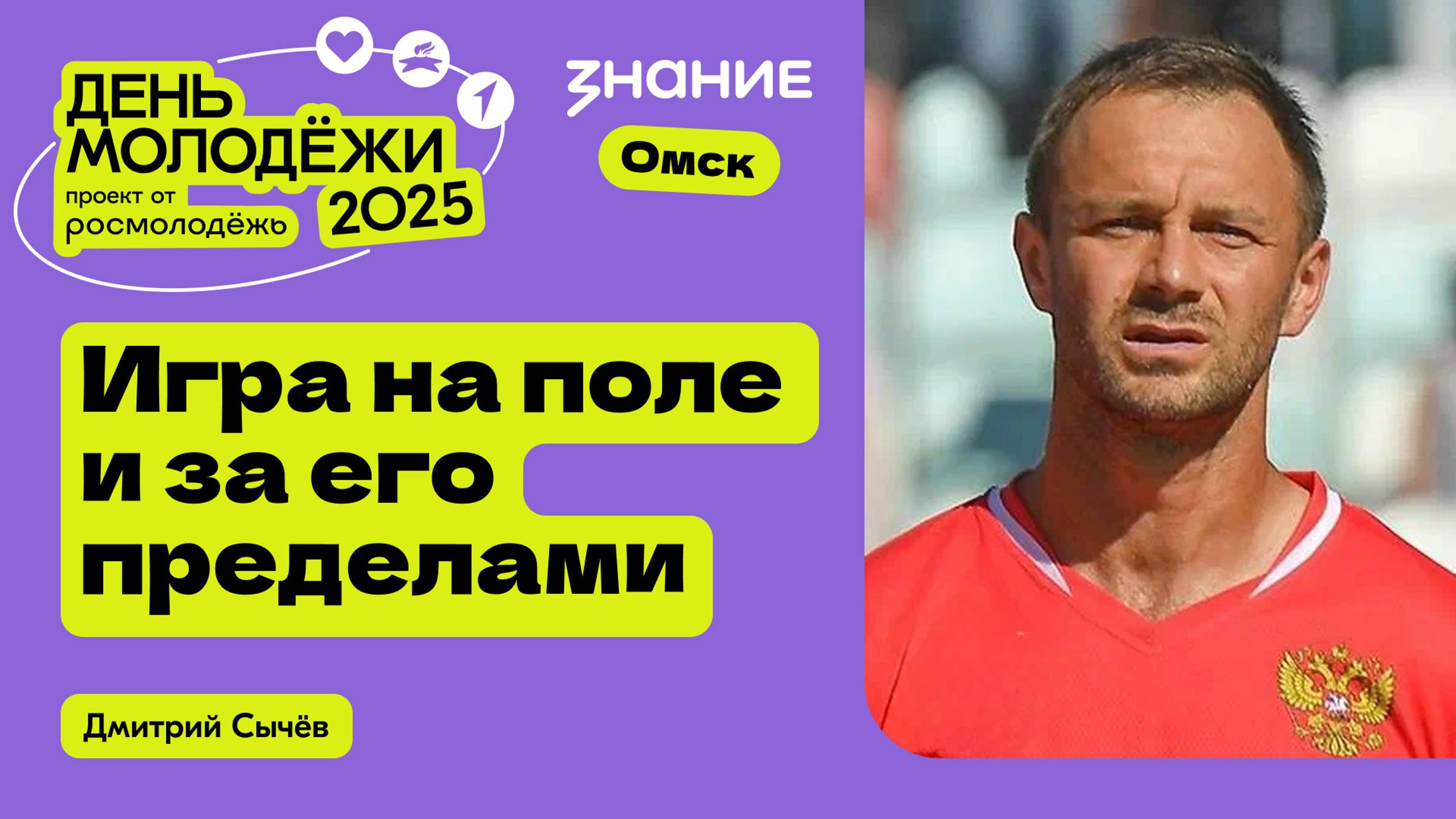 Дмитрий Сычёв | Игра на поле и за его пределами смотреть онлайн