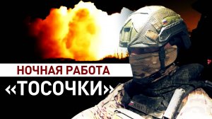ТОС-2 «Тосочка» уничтожила опорные пункты ВСУ термобарическими ударами