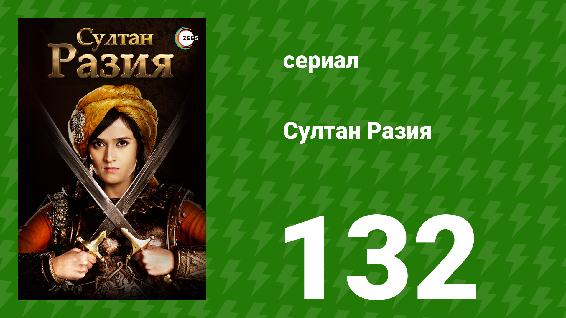Султан Разия 132 серия (сериал, 2015) смотреть онлайн