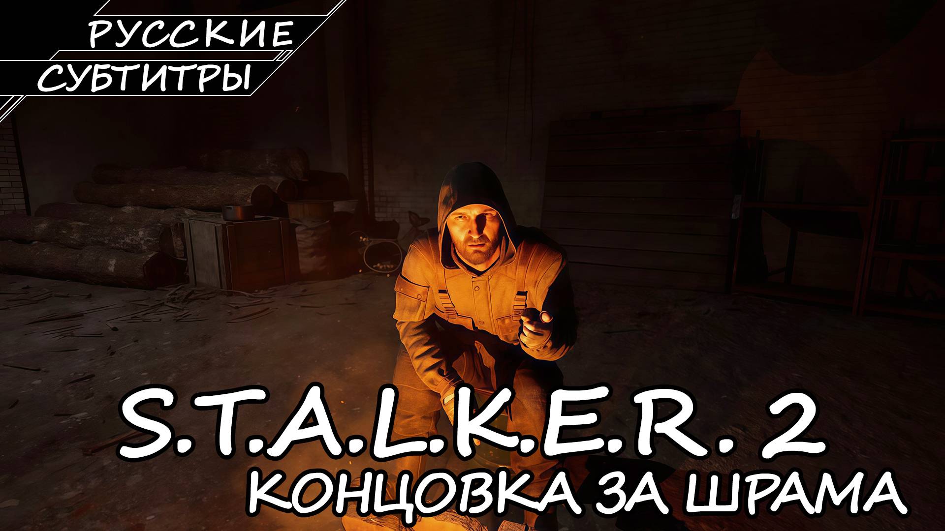 S.T.A.L.K.E.R. 2: Heart of Chornobyl - Концовка за Шрама смотреть онлайн