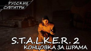 S.T.A.L.K.E.R. 2: Heart of Chornobyl - Концовка за Шрама