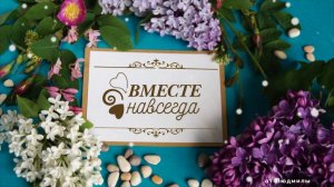 Вместе навсегда ID 2021-03-30 | Бесплатный проект ProShow Producer 9