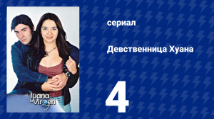 Девственница Хуана 4 серия (сериал, 2002)
