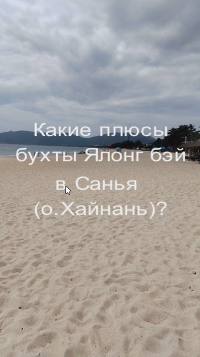 Санья. о. Хайнань. Плюсы бухты Ялонг  Бэй.