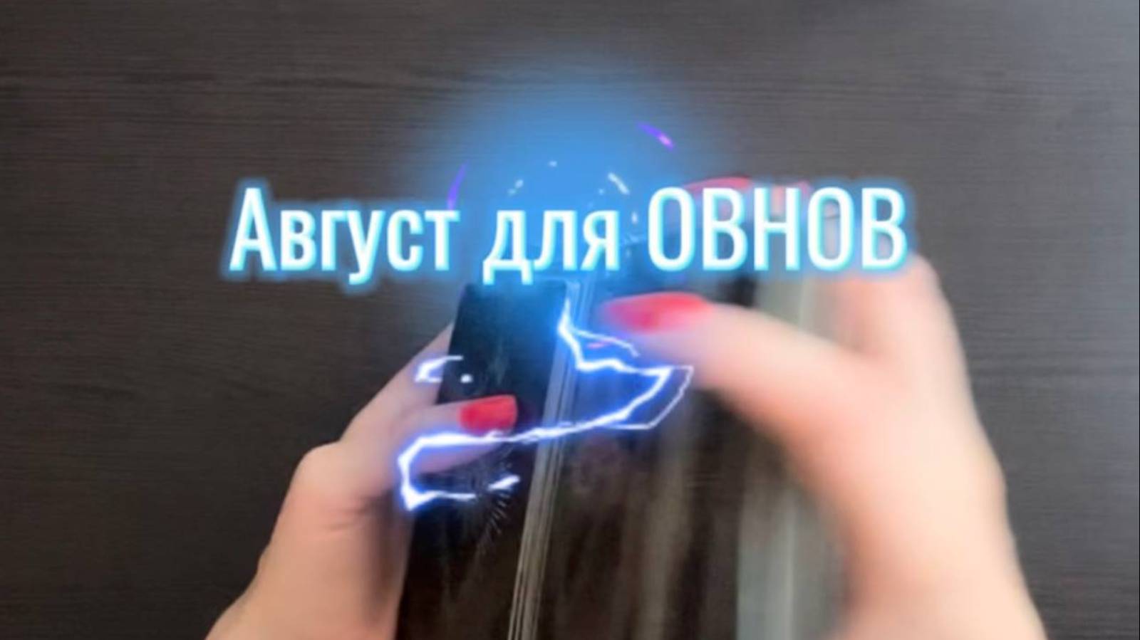 ТАРО прогноз на август 2025г. для ОВНОВ. смотреть онлайн