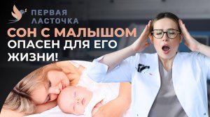 Безопасный совместный сон с грудничком - главные правила!