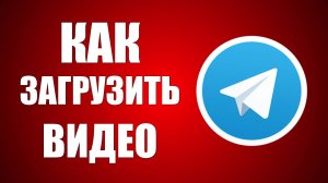 Как загрузить видео с компьютера в Телеграмма