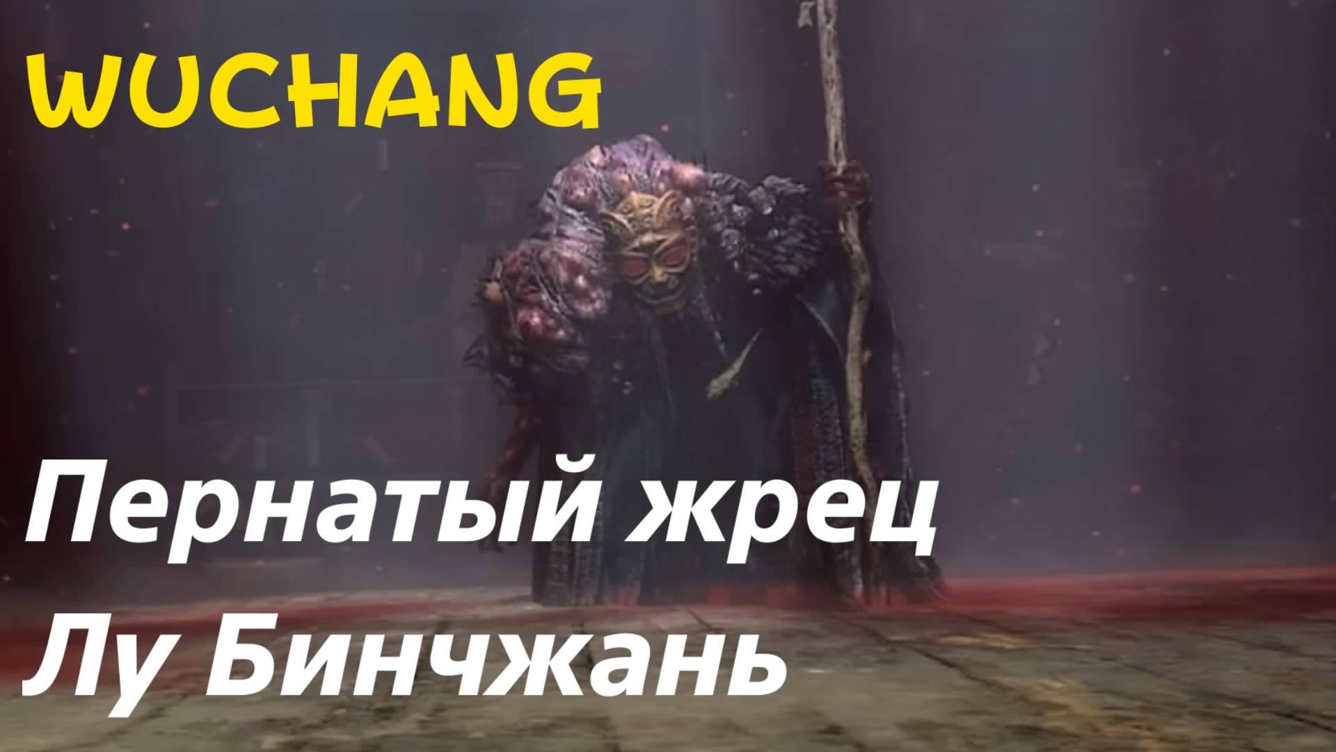 WUCHANG -  босс Пернатый жрец Лу Бинчжань (PS5 Pro)