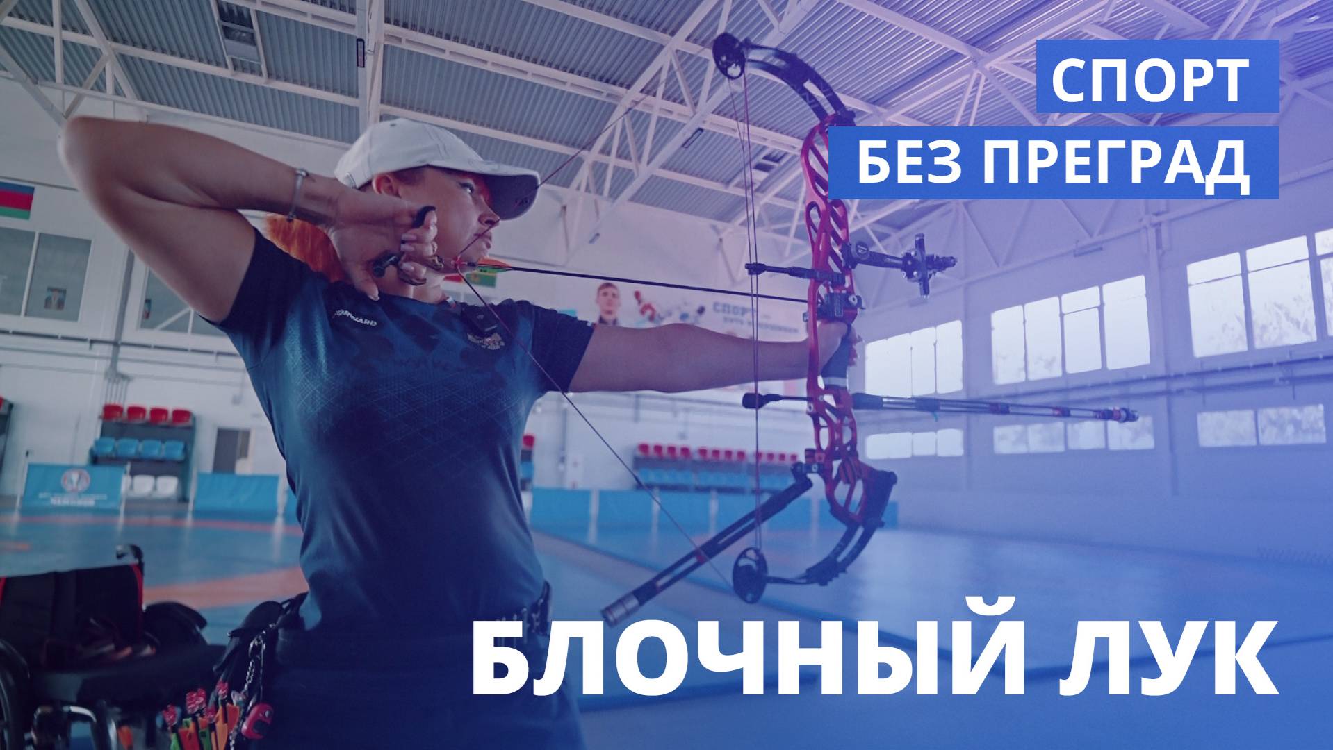 Блочный лук. СПОРТ БЕЗ ПРЕГРАД смотреть онлайн