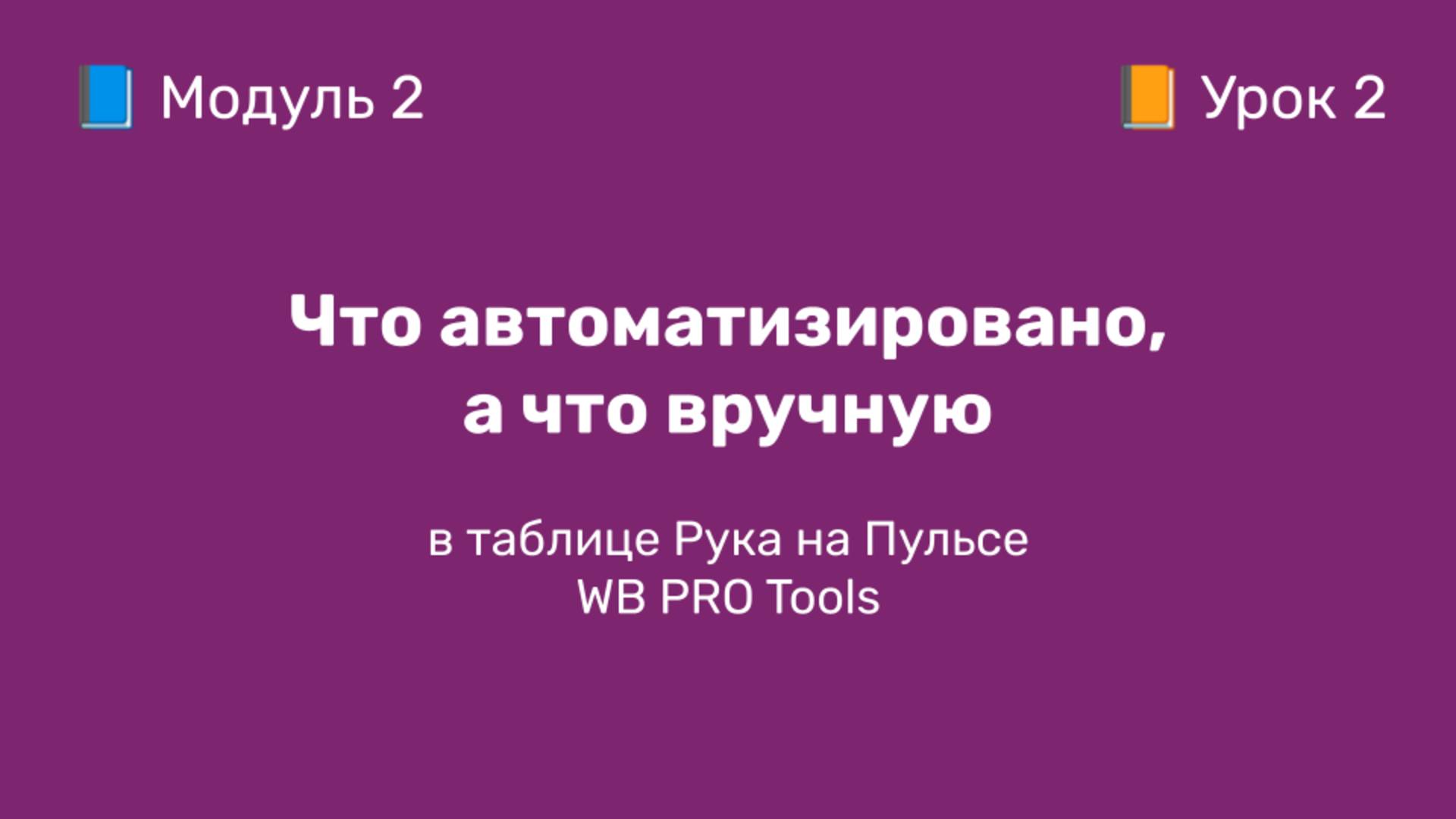 2-2 Что автоматизировано, что вручную в Руке на пульсе WB PRO Tools | Курс по оцифровке кабинета WB