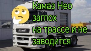 Камаз Neo заглох на трассе.И не заводится.... .mp4