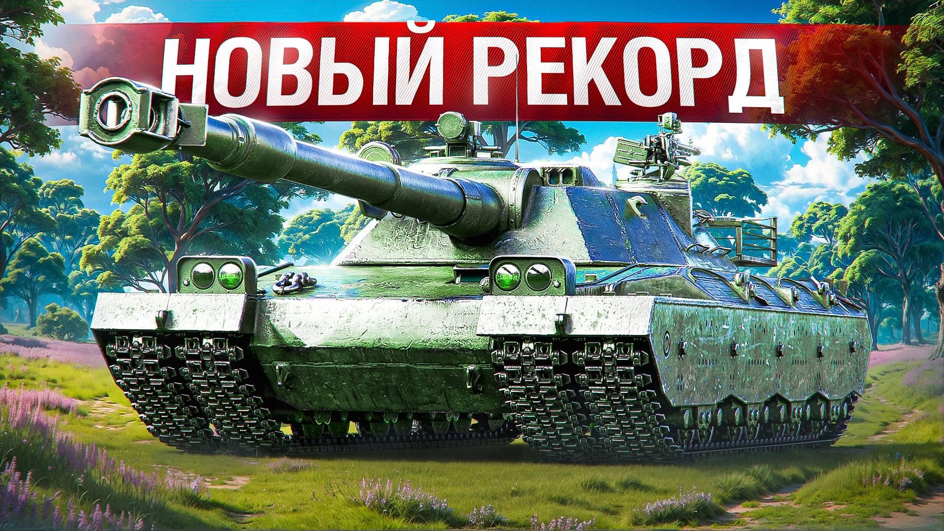 Шотник — Поставил Новый Рекорд на Аккаунте!