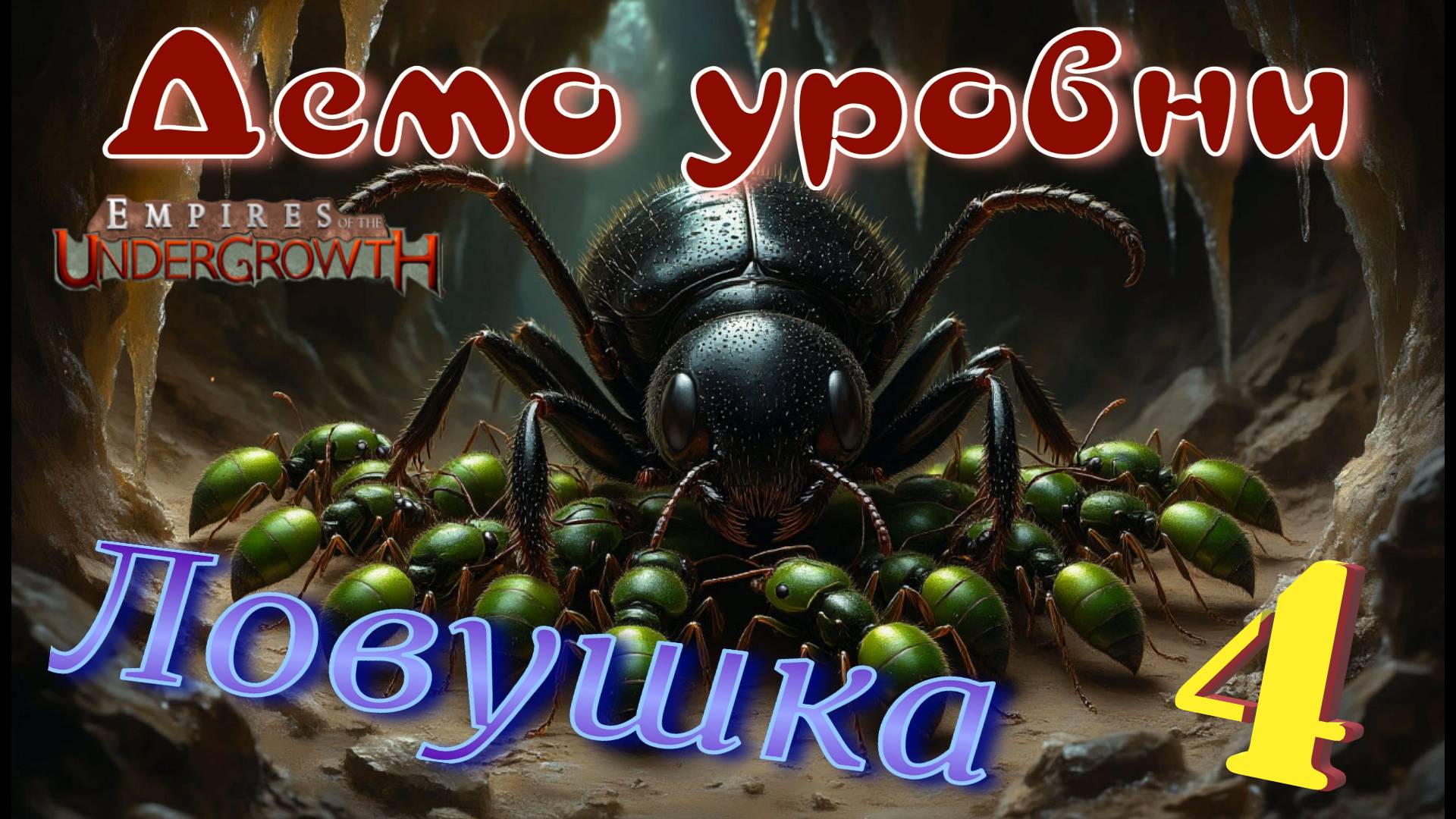 Жестокая РАСПРАВА над муравьями! #65 Empires of the UnderGrowth