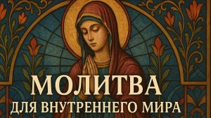 молитва для внутреннего мира