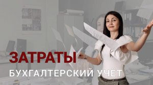 Бухгалтерский учет затрат