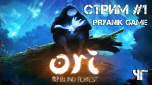 Ori and the Blind Forest #1 ◢ Чужой Голос ◢ PRYANIK GAME (Катя Пряникова)