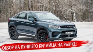 Обзор Geely Tugella: ВСЕ Плюсы и Минусы! Не покупай этот Кроссовер пока не посмотришь это