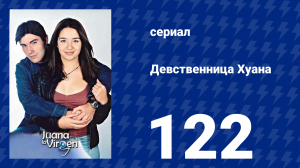 Девственница Хуана 122 серия (сериал, 2002)