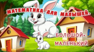 Занятие 1. Большой-маленький. Математика для малышей.
