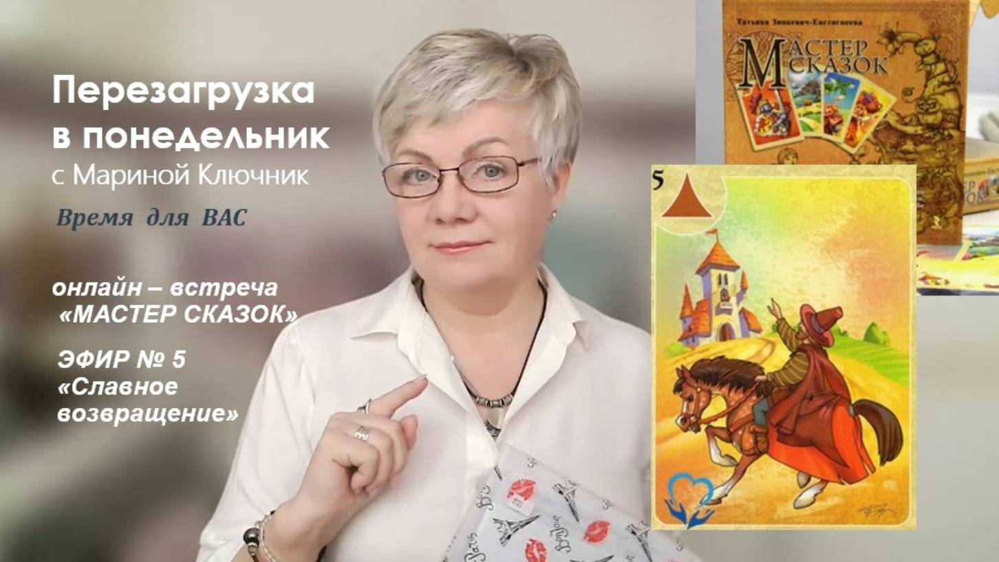 АРХЕТИП ДОРОГА
Карта № 5. Славное возвращение.
Эфир 28.07