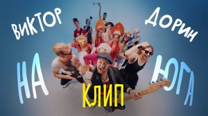 Виктор Дорин – На Юга (полная версия)