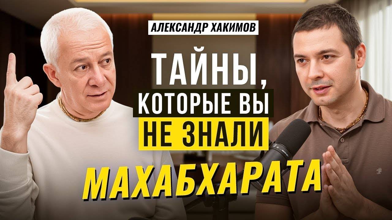 О тайнах Махабхараты - Александр Хакимов смотреть онлайн