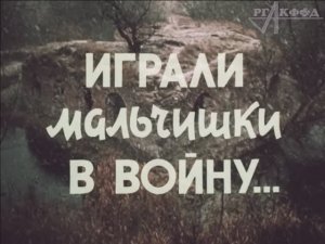 Кинофильм «Играли мальчишки в войну» (1985 г., «Беларусьфильм»).