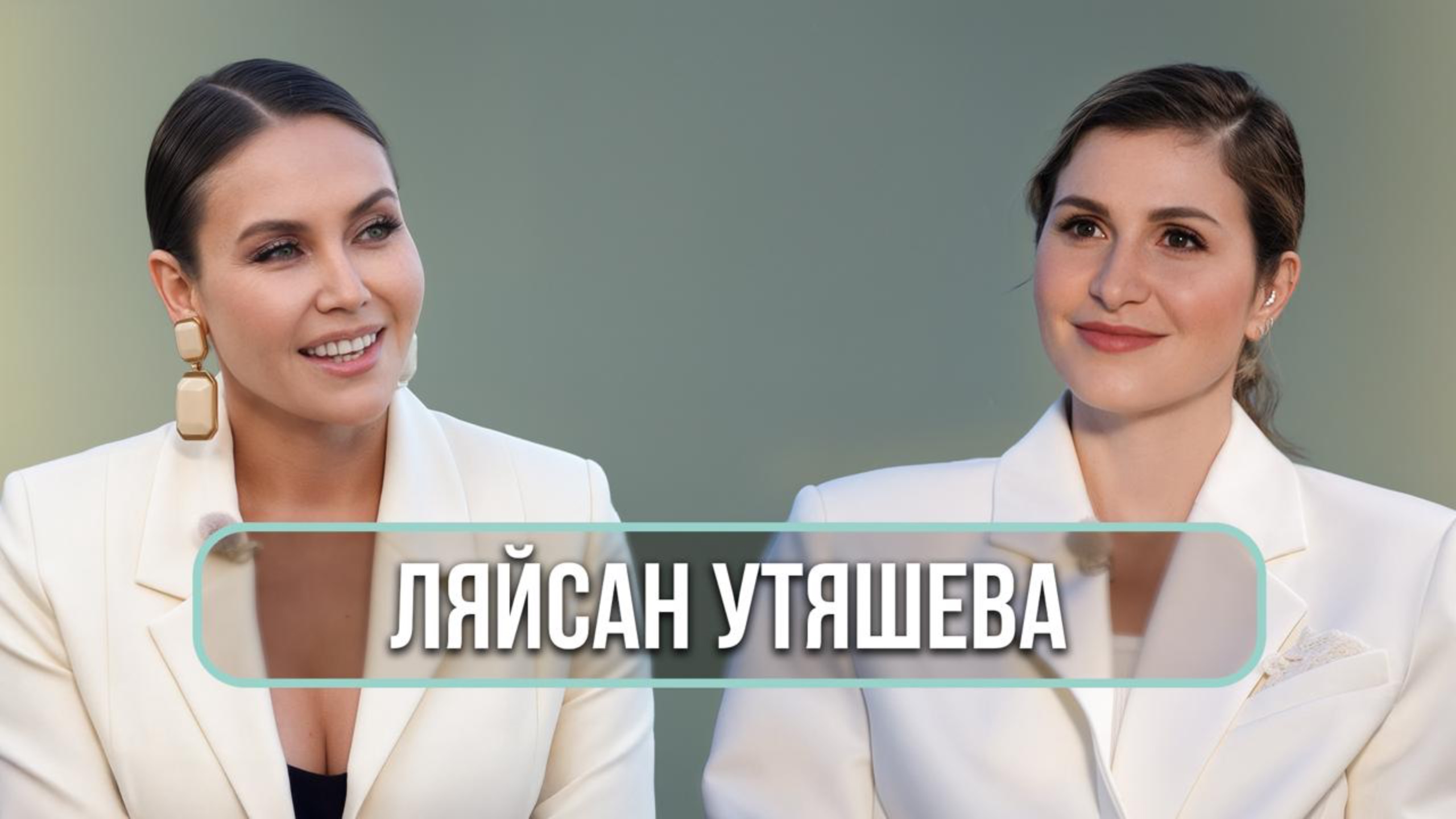 Ляйсан Утяшева - о работе и жизни с Павлом Волей, примирении с отцом и роли женщины смотреть онлайн