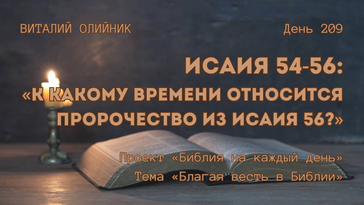 День 209. Исаия 54-58: К какому времени относится пророчество из Исаия 56? | Библия на каждый день смотреть онлайн