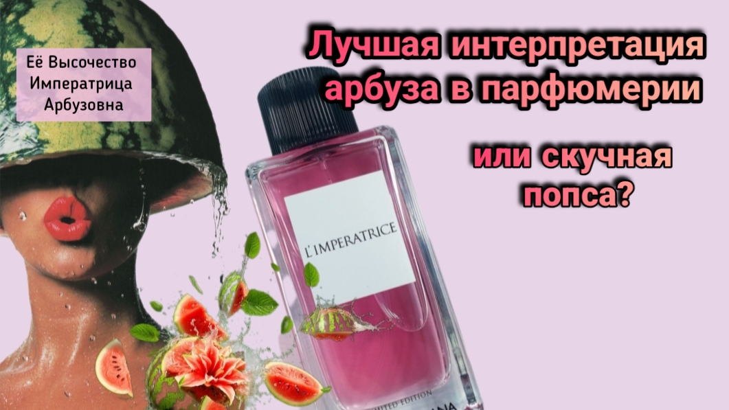 Обзор L'Imperatrice Limited Edition Dolce & Gabbana и L'Imperatrice 3 Dolce & Gabbana