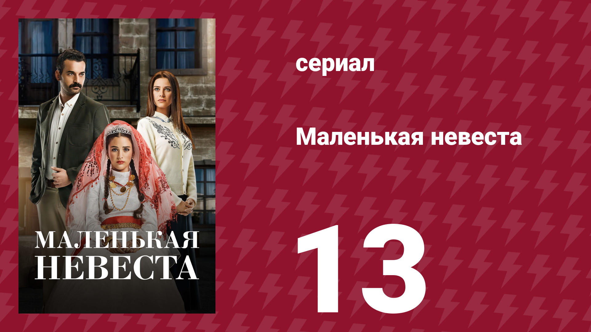 Маленькая невеста 13 серия (сериал, 2013) смотреть онлайн