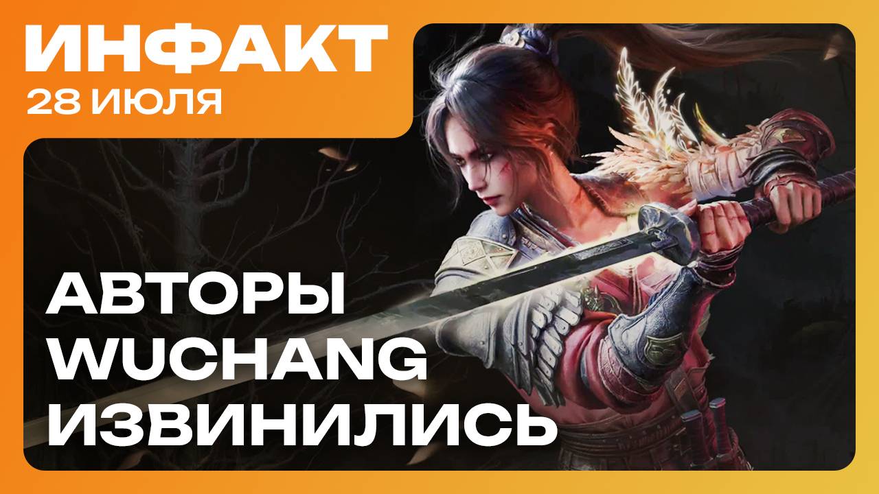 RPG-экшен от авторов «Ведьмака», перенос Dying Light: The Beast, авторы Wuchang извинились… смотреть онлайн