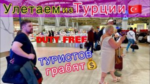 УЛЕТАЕМ из Турции. Обидный РАЗВОД! Дикие ЦЕНЫ и ПРОБЛЕМЫ в новом аэропорту АНТАЛЬЯ. Толпы туристов!