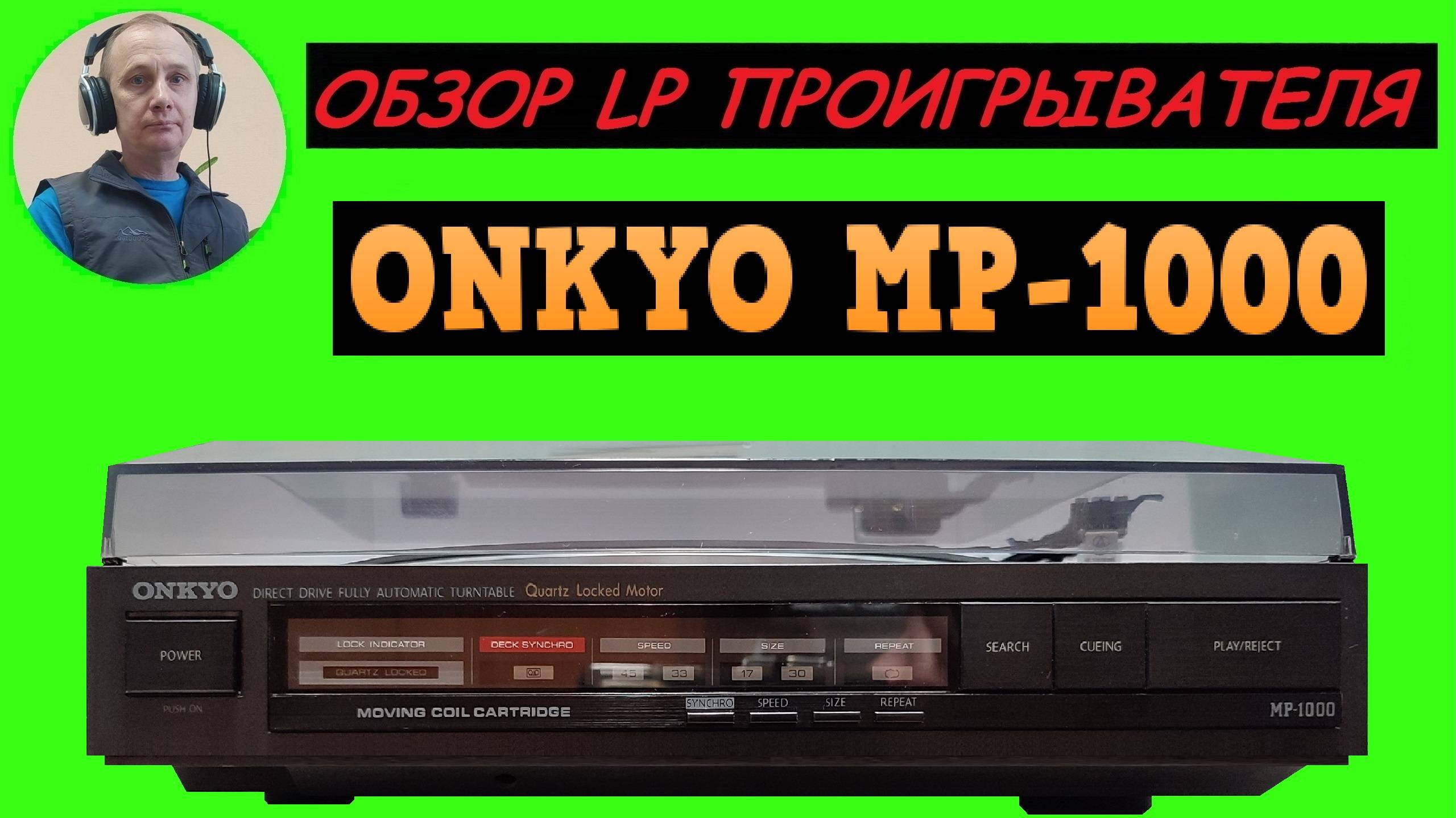 Обзор LP проигрывателя ONKYO MP-1000 смотреть онлайн