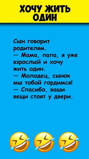 Хочу жить один #анекдот смотреть онлайн