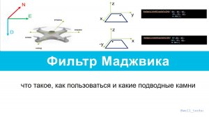 Фильтр Маджвика