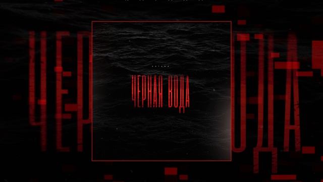 KATANA - Чёрная вода (Официальная премьера трека)