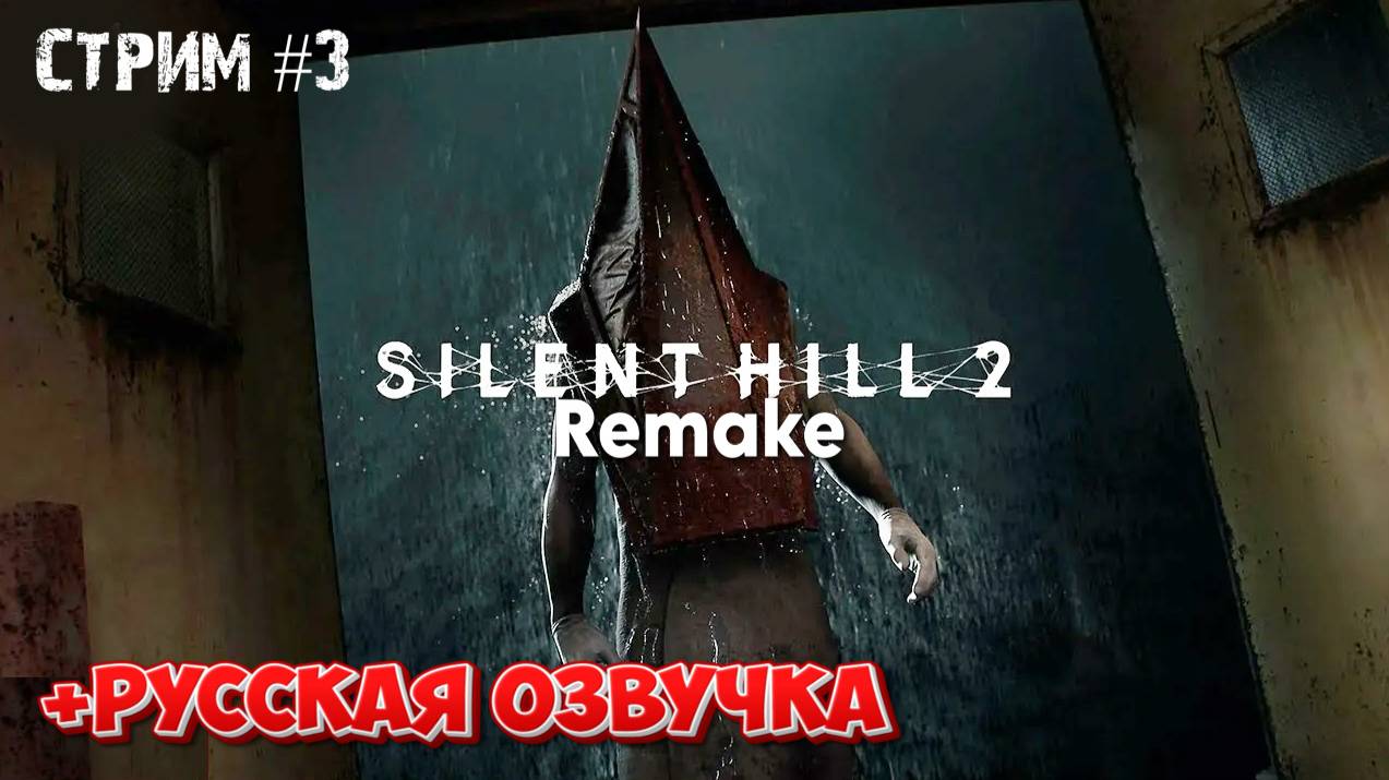 Больничный комплекс\Silent hill 2 remake\ Русская озвучка\Прохождение #3