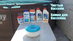 Химия для бассейна | Чистый бассейн
