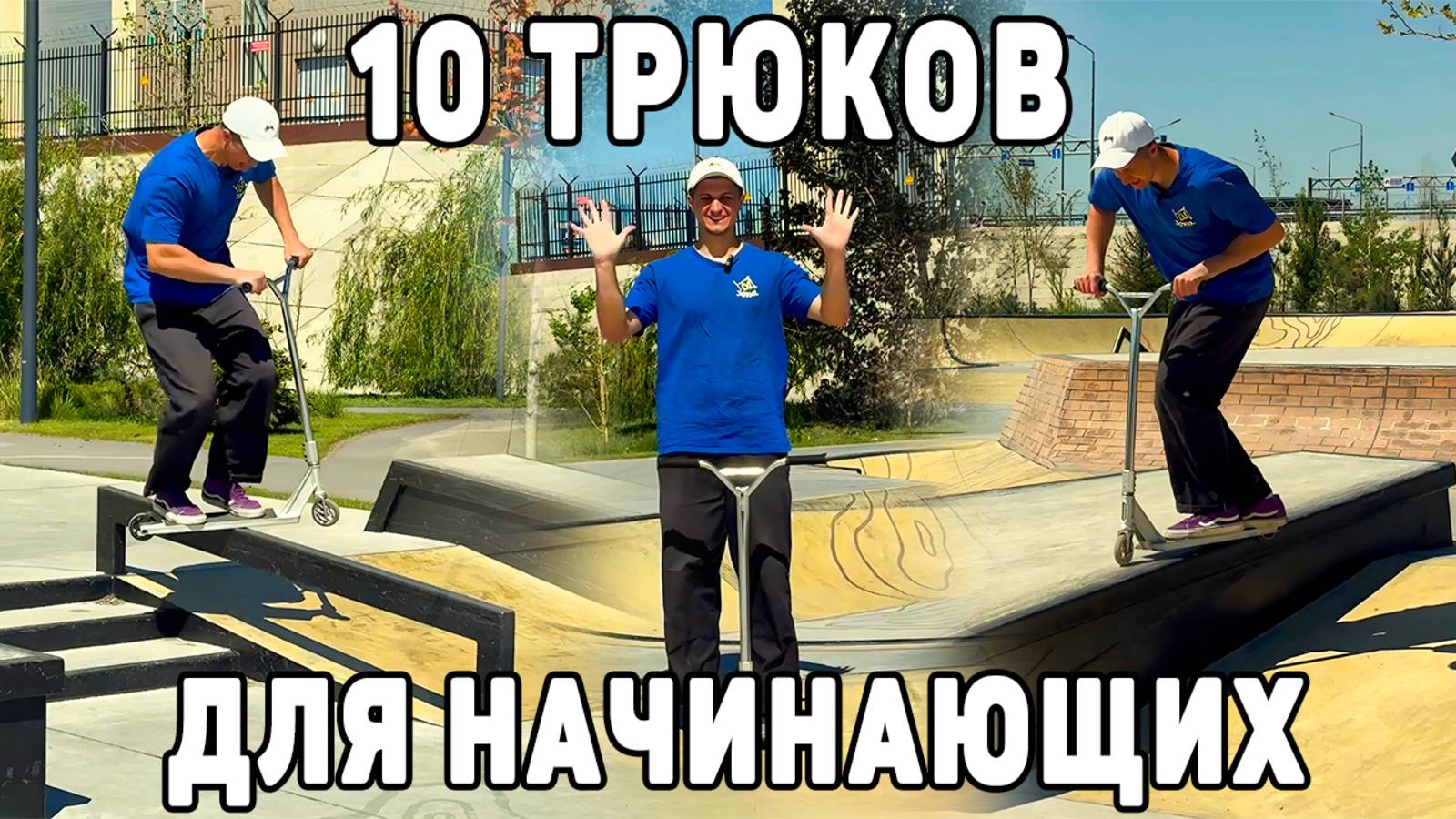 Начни с этого! 10 ОБЯЗАТЕЛЬНЫХ трюков для новичков на самокате смотреть онлайн