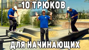 Начни с этого! 10 ОБЯЗАТЕЛЬНЫХ трюков для новичков на самокате