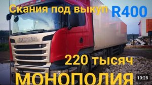 Скания R400 под выкуп.2018 год.Монополия.220 тысяч в месяц.Обзор.