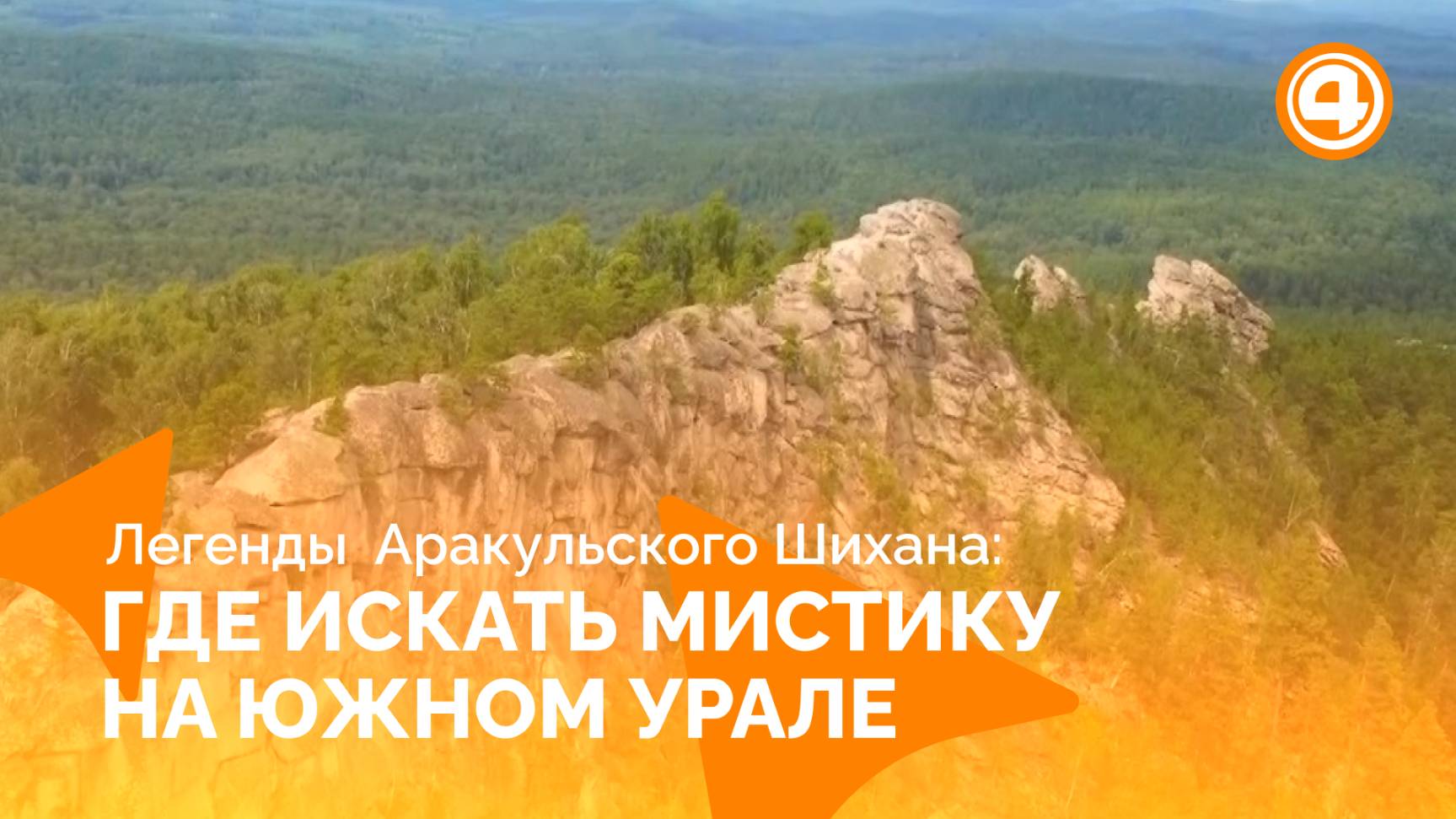 Самая необычная вершина Южного Урала смотреть онлайн