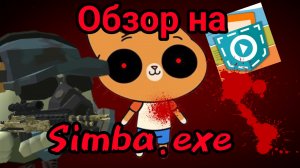 🔪Обзор НА ИГРУ от MIXBER17K «Симба.EXE» | чг ден19к жура24к кореш24к миф Симба exe экзе чикен ган