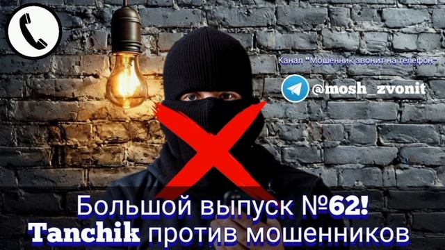 Большой выпуск №62! Tanchik против мошенников смотреть онлайн