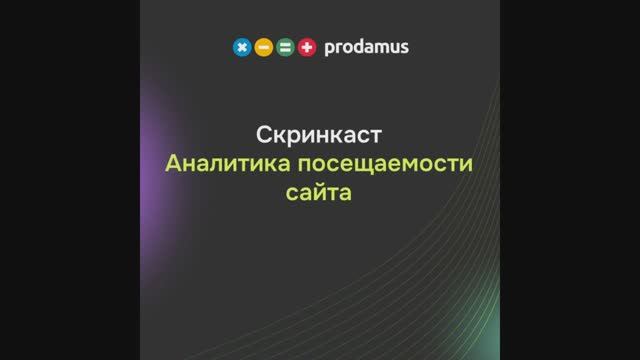 Аналитика посещаемости сайта смотреть онлайн