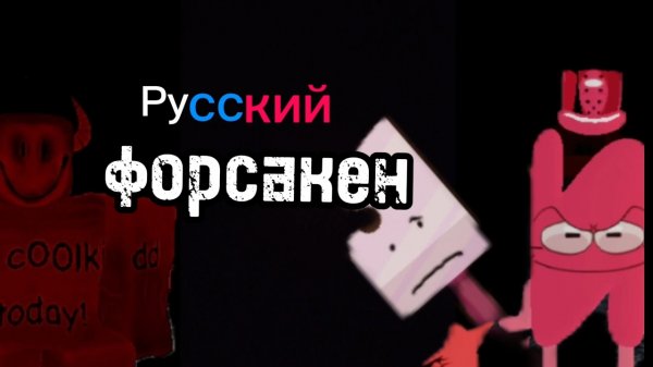 Играю в русакен