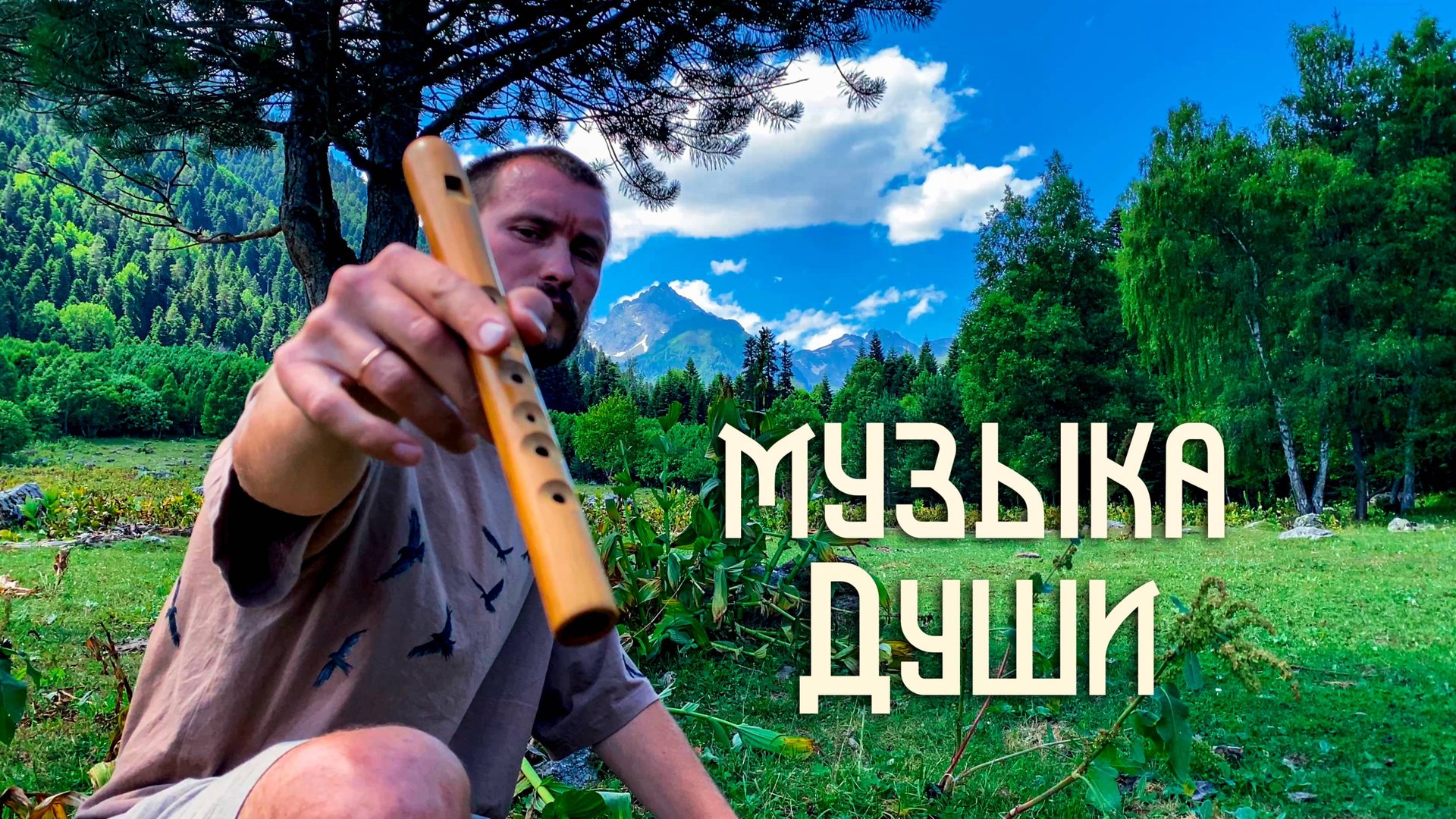Флейта Свирель / Этническая Музыка Души с Горной Глуши смотреть онлайн