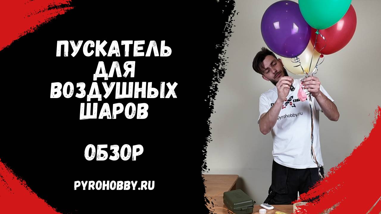 Пускатель для воздушных шаров (обзор) смотреть онлайн